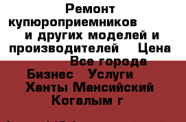 Ремонт купюроприемников ICT A7 (и других моделей и производителей) › Цена ­ 500 - Все города Бизнес » Услуги   . Ханты-Мансийский,Когалым г.